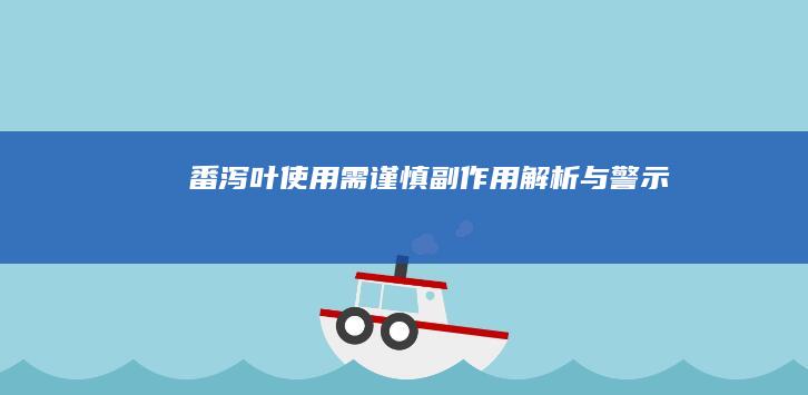 番泻叶使用需谨慎：副作用解析与警示