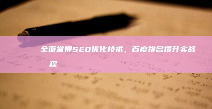 全面掌握SEO优化技术，百度排名提升实战教程